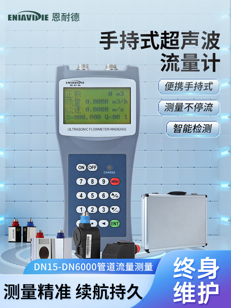 恩耐德手持便携式超声波流量计管道式外夹外贴插入式多普勒流速仪