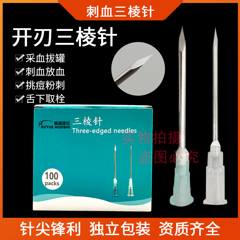 三菱针三棱针放血针一次性清痘刺血刺络中医针清工具美容院粉刺针