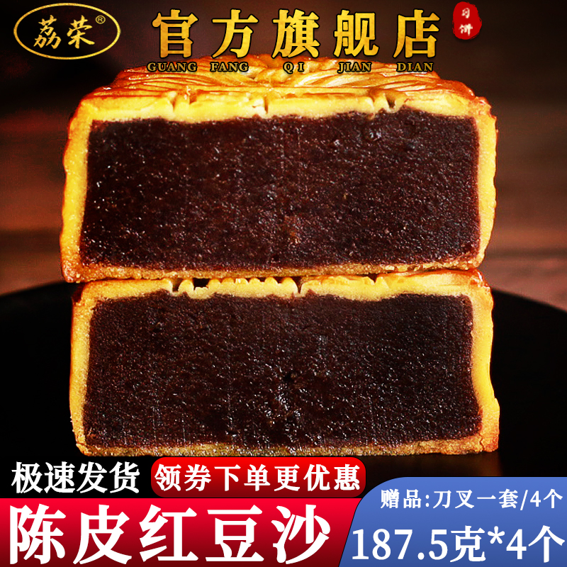 荔荣旗舰店广州红豆沙馅陈皮月饼散装广东中秋广式酒家特产正宗大