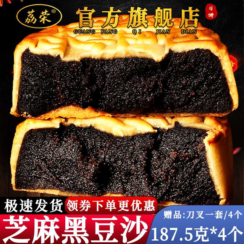 荔荣官方旗舰店芝麻黑豆沙馅月饼
