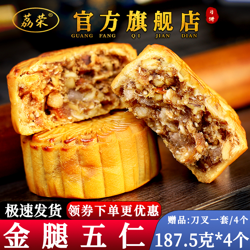 荔荣广州传统酒家金腿五仁月饼散装老式正宗广东广式火腿中秋大个
