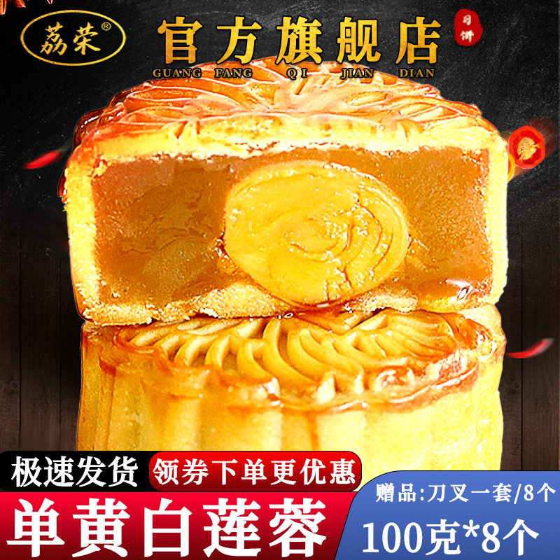 荔荣传统酒家广州蛋黄白莲蓉小月饼散装广东中秋迷你多口味广式大