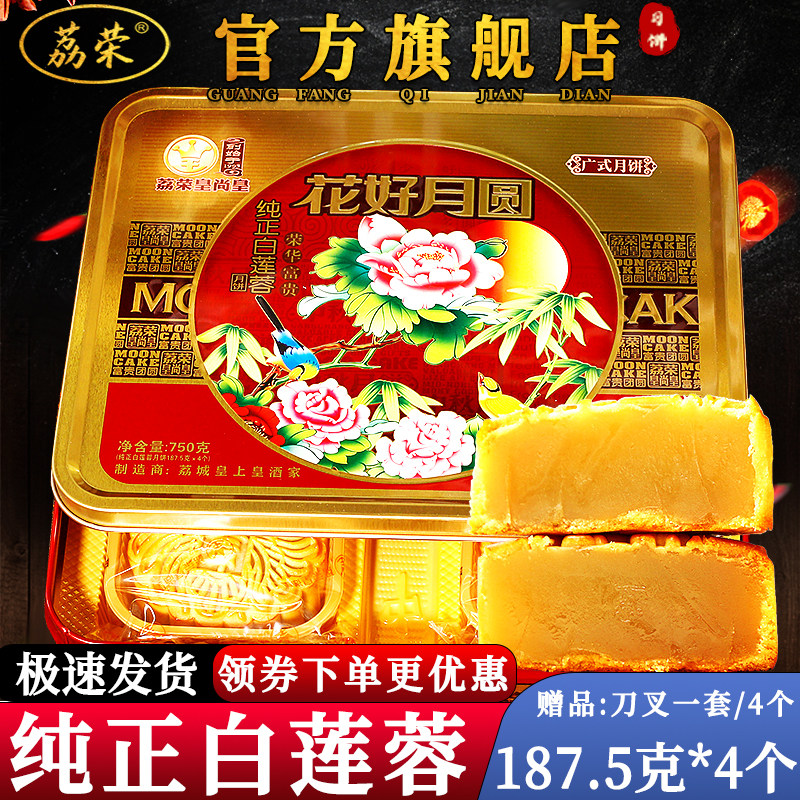 荔荣纯正白莲蓉月饼连容送礼盒装广东传统酒家老式广州广式中秋大
