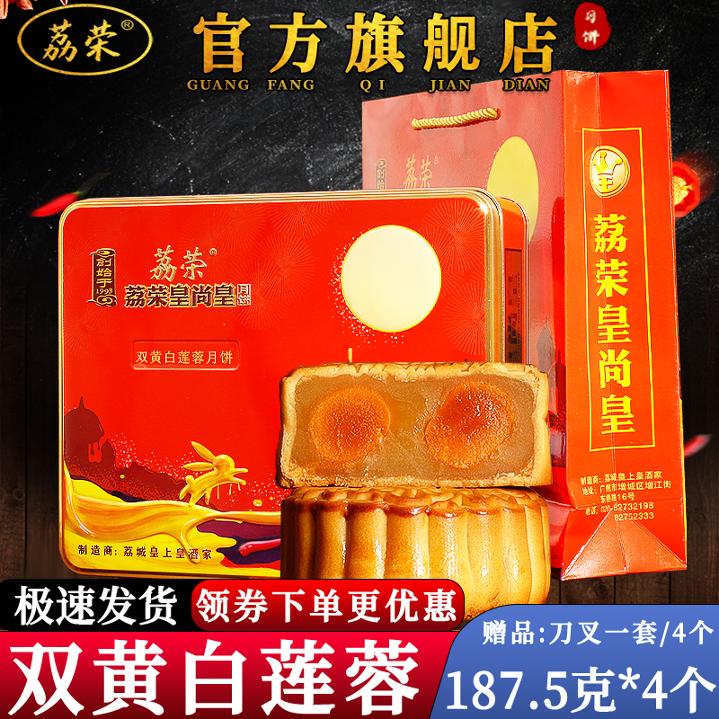 荔荣传统酒家双黄纯白莲蓉送礼