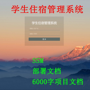 Java管理系统SSM学生宿舍管理系统 Java源码+项目文档·定制代码