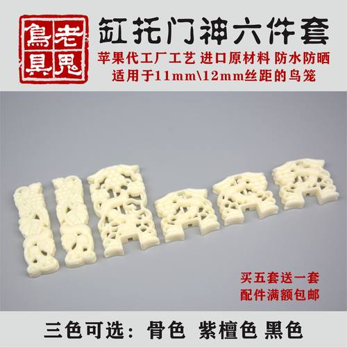 老鬼精制门神2丝/3鸟笼配件