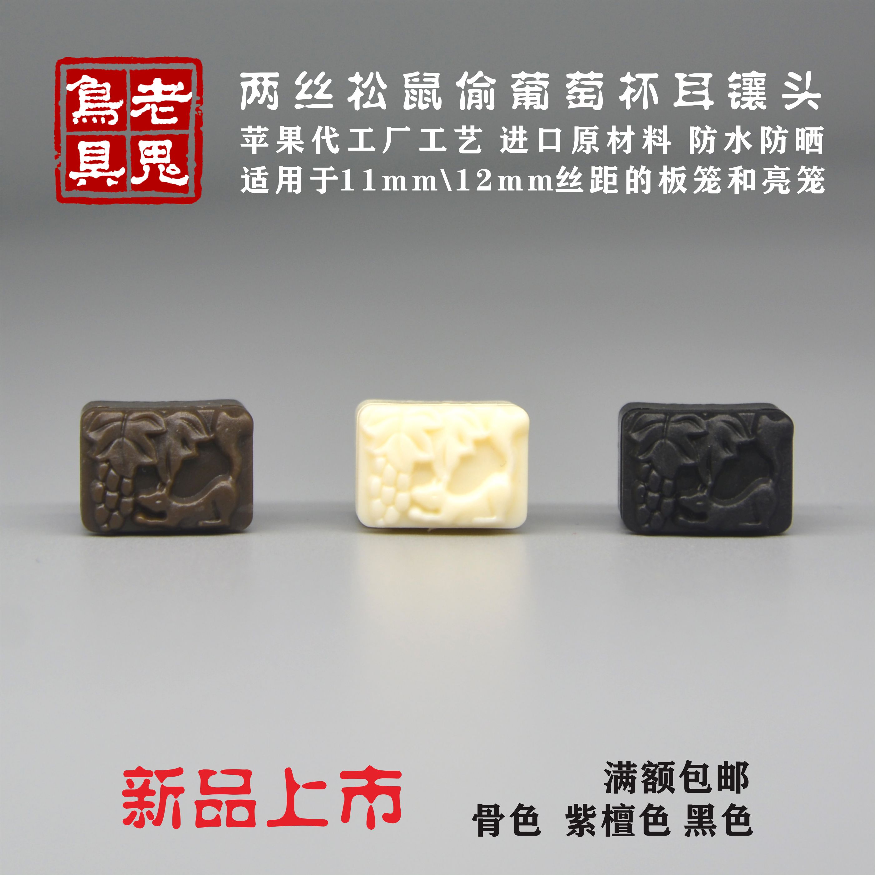 老鬼绣眼笼2丝镶头杯鼻杯耳ABS