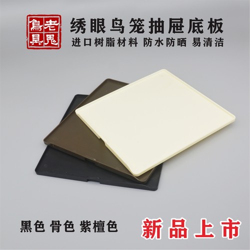 啾鸣轩鸟笼具抽屉底板老鬼笼用品