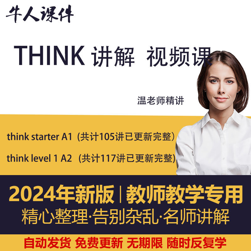 think strarter和think1、2录播课think第二版讲解视频英语课程