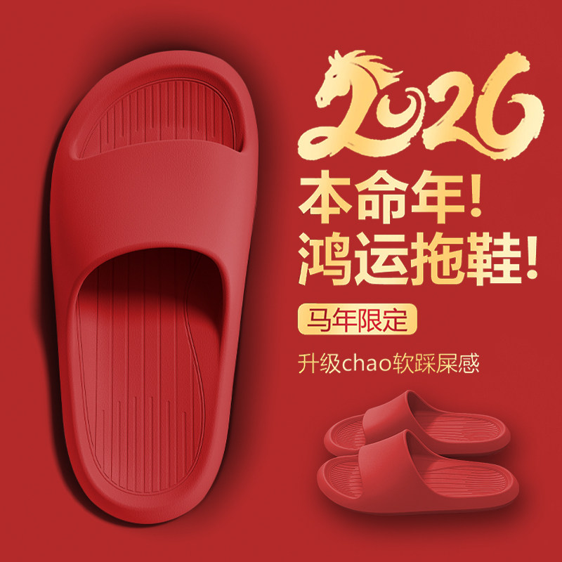 本命年红色拖鞋女士2026马年夏季家居室内踩屎感防滑情侣凉拖男,居家布艺,居家凉拖/凉鞋,淘宝优惠券,粉丝福利购,淘宝优惠卷