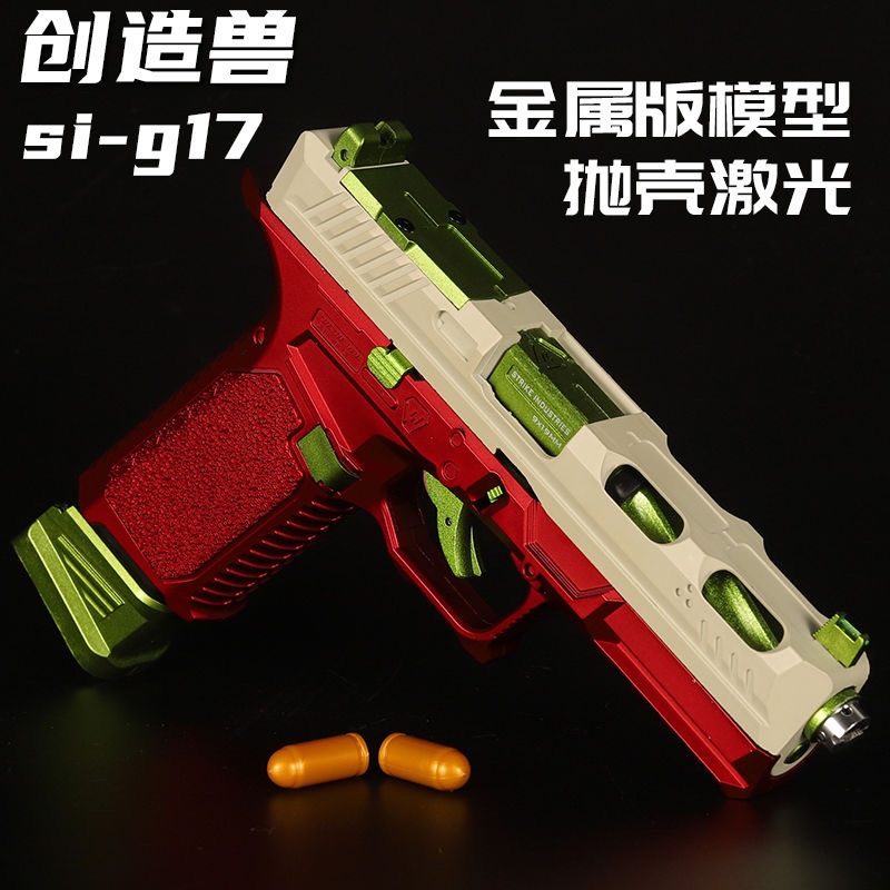 创造兽czs格洛克si g17反吹乖巧虎抛壳激光连发自动回膛手玩具枪