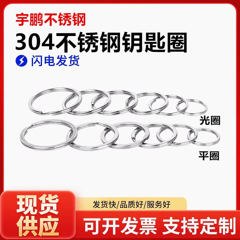 双圈环304不锈钢双圈环钥匙扣