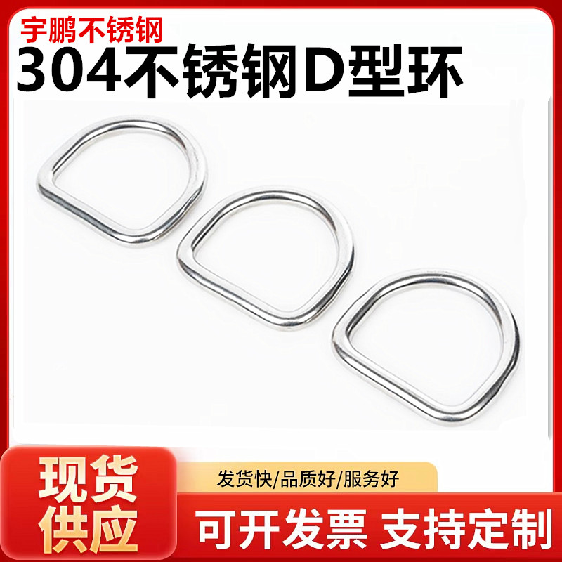 不锈钢D形环焊接半圆环