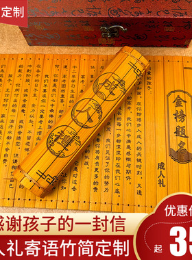 十八岁成人礼竹简书卷定制刻字竹书卷学生高考祝福礼物送儿子女儿