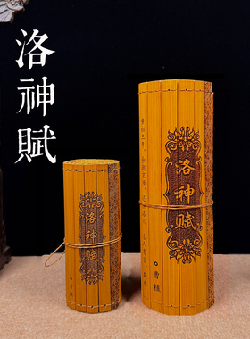 中式洛神赋竹简书卷轴摆件定制