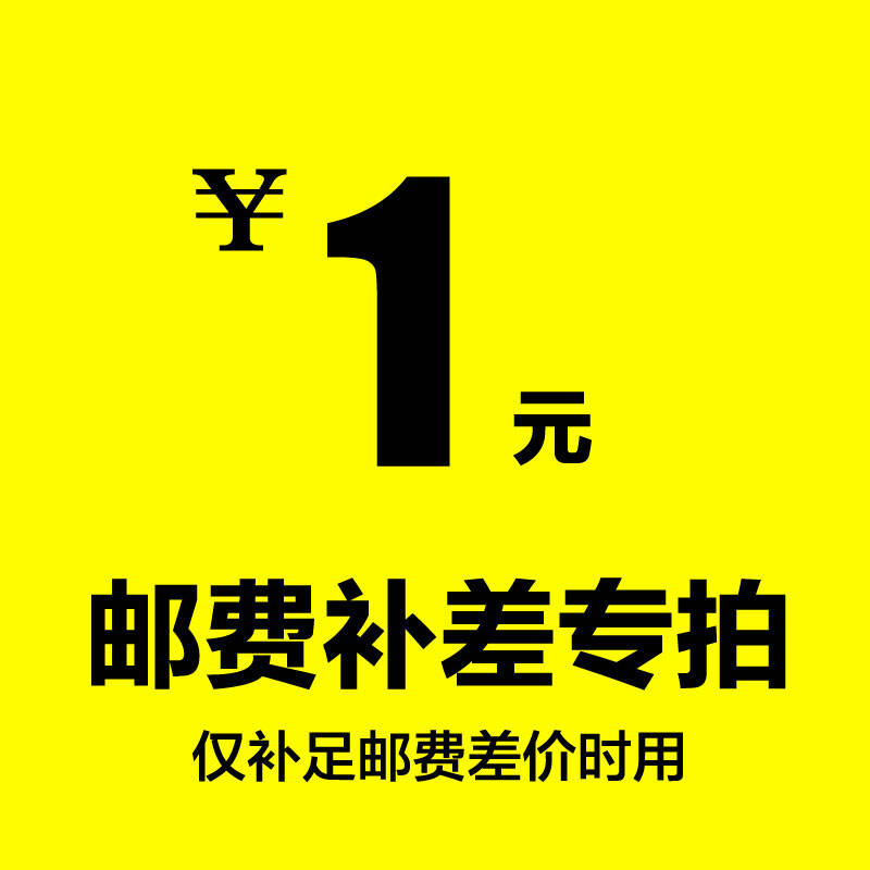 补差价补余款补运费每件一元差多少拍多少请根据客服的提示操作