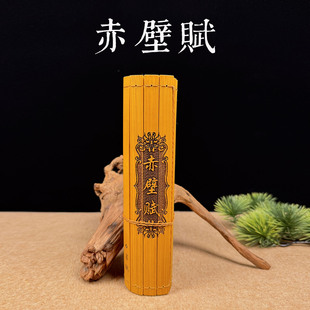 赤壁赋全文竹简书定制刻字仿古国风礼品装饰摆件阅读创意道具卷轴