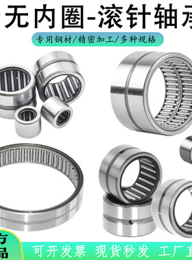 无内圈滚针轴承大全实体套圈 RNA NK NKS TAF 内径 5 到 220 mm