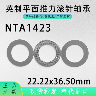 NTA1423英制推力平面滚针轴承