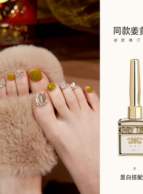 欧琳汀美甲同款姜黄色甲油胶网红同款显白流行色脚指甲光疗胶