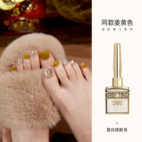 欧琳汀美甲同款姜黄色甲油胶网红同款显白流行色脚指甲光疗胶