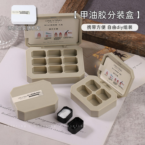 onlyting美甲甲油胶分装盒收纳盒拍拍胶分装盒4宫格9宫格色胶分装