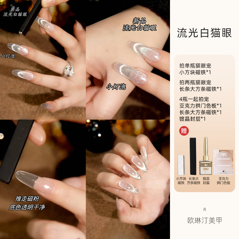 欧琳汀美甲流光白猫眼网红同款流行色超闪甲油胶百搭显白光疗胶