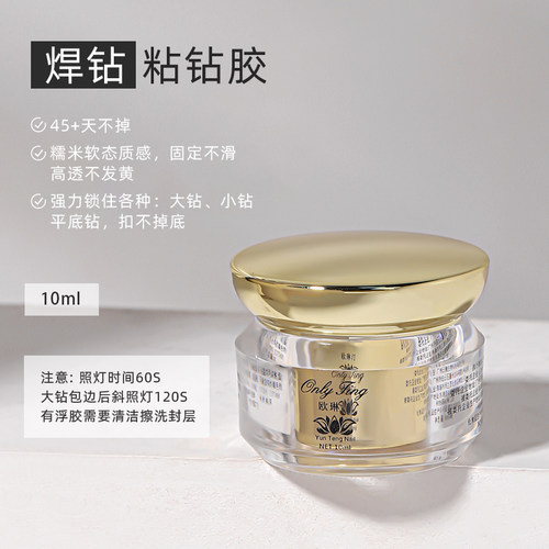 欧琳汀美甲焊钻粘钻胶