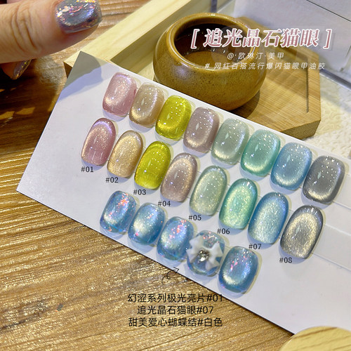 欧琳汀美甲追光猫眼系列