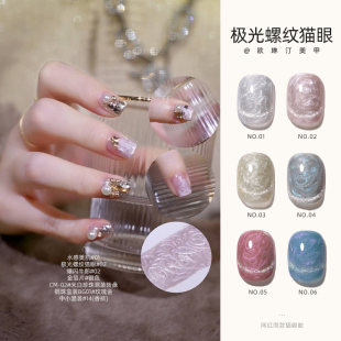 欧琳汀美甲极光螺纹猫眼甲油胶细闪珠光纹理美甲店光疗胶指甲专用