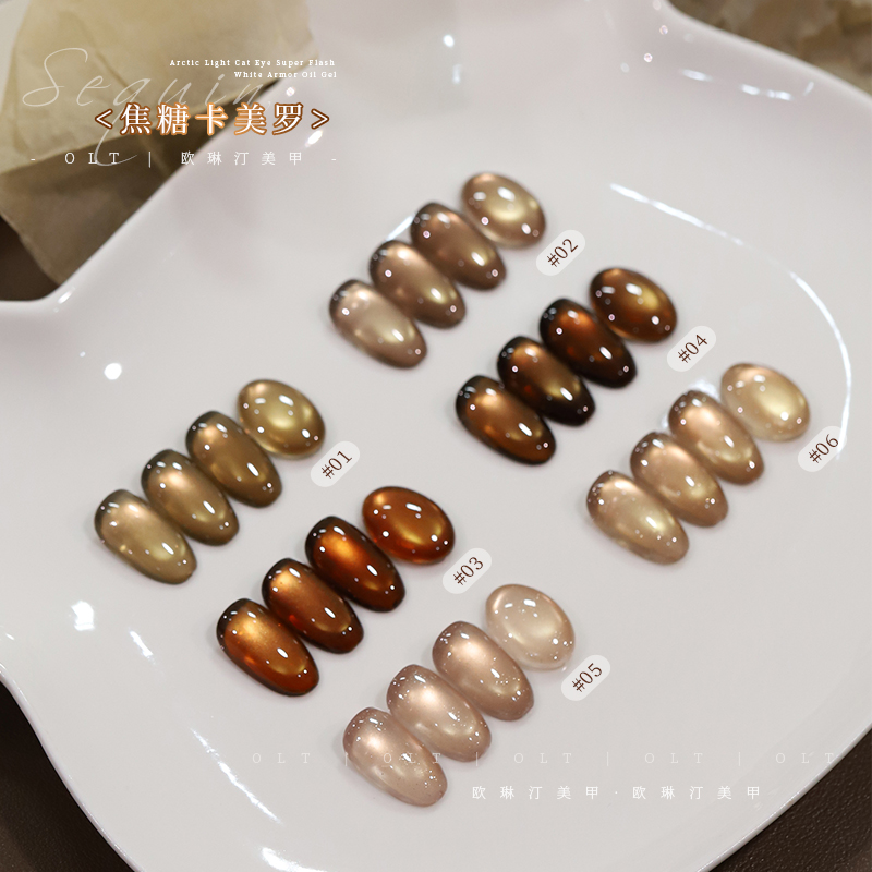 【许妍发色同款猫眼】欧琳汀美甲焦糖卡美罗猫眼秋冬色显白光疗胶