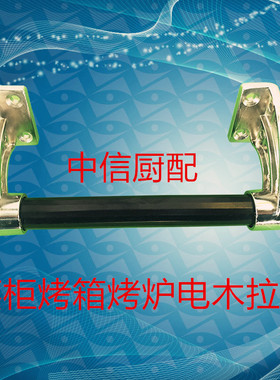 商用干燥箱拉手柜门把手