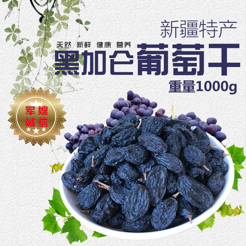 新疆特产干果黑加仑葡萄干吐鲁番大颗粒免洗1000g包邮休闲零食在类目 零食/坚果/特产, 蜜饯/枣类/梅/果干, 葡萄干中 - 来自Buy2taobao.com提供专业的淘宝代购服务