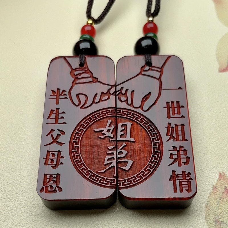 姐弟兄妹半生父母恩 一生兄弟姐妹情生肖天然实木挂件项链小礼物