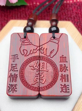 姐弟兄妹手足情深血脉相连款生肖定制收藏天然实木挂件项链小礼物