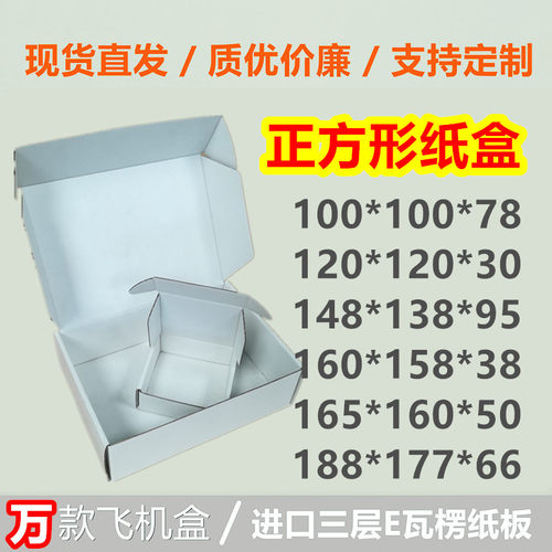 飞机盒正方形瓦楞快递盒白纸盒