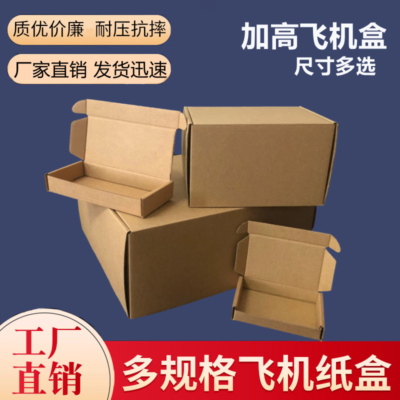 加高纸盒大号飞机盒牛皮色包装盒图片
