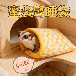 宠物用品蜜袋鼯窝冬季小宠睡袋刺猬花枝鼠豚鼠天竺鼠小型宠物保暖