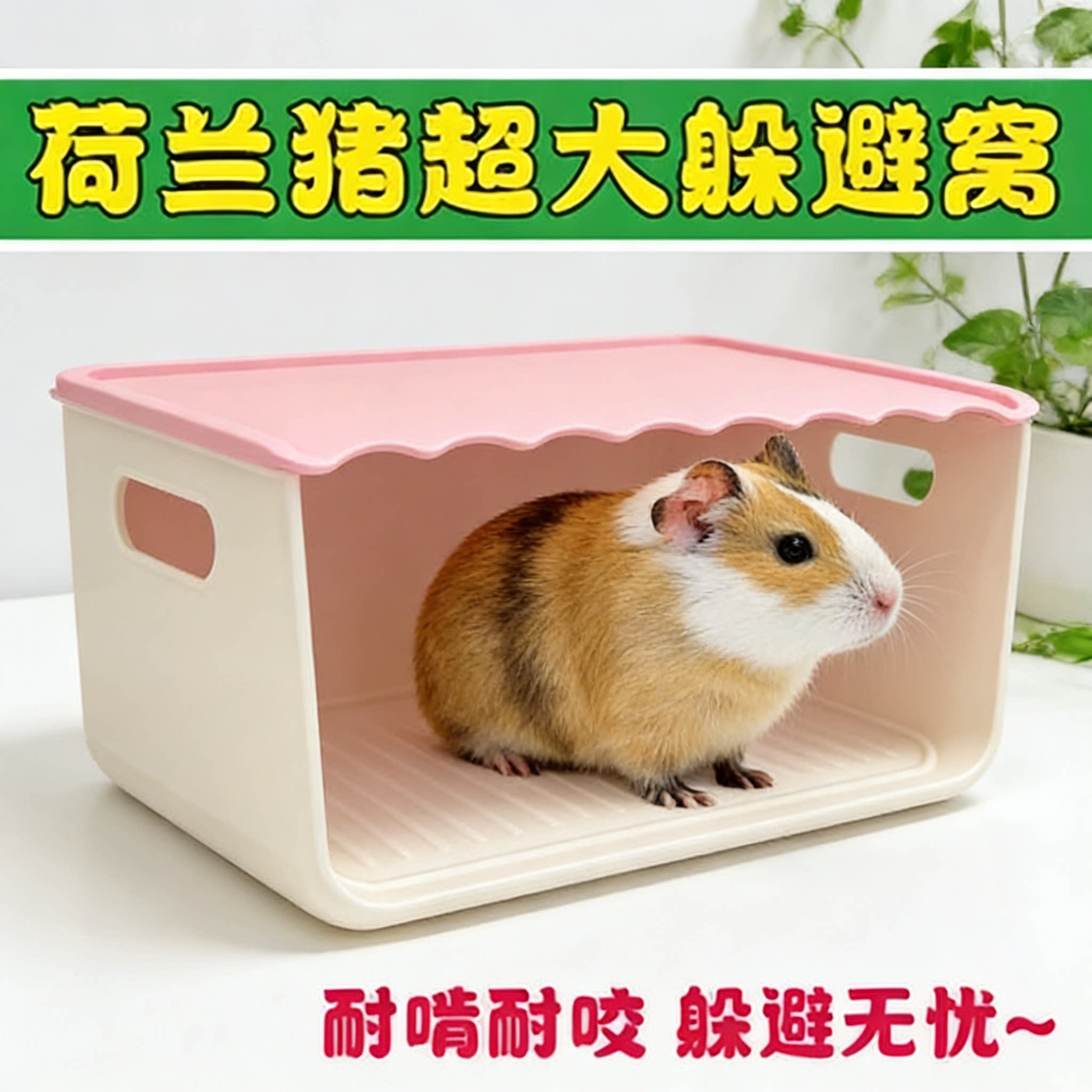 小宠荷兰猪夏季躲避屋遮蔽四季款蜜袋鼯豚鼠小兔子花枝鼠帐篷窝