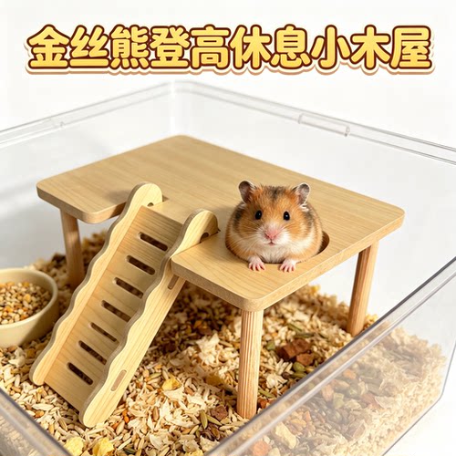 金丝熊虫窝生活用品木质仿啃咬侏儒鼠可攀爬阶梯架子金丝熊造景