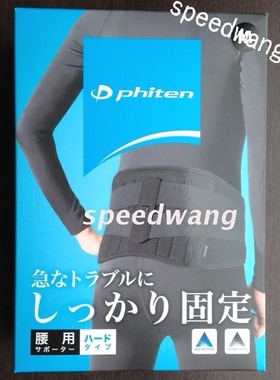 phiten法力藤薄厚两款可选护腰