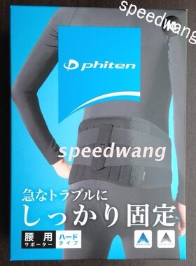 phiten法力藤薄厚两款可选护腰