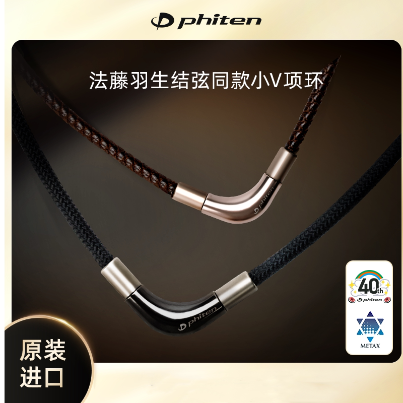 Phiten法藤正品日本原装羽生结弦同款小V项环颈椎运动项圈