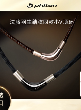 Phiten法藤正品日本原装羽生结弦同款小V项环颈椎运动项圈