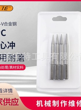 供应4PC 中心冲 定位冲 冲头 冲子钉子冲机械制作与维修定位使用
