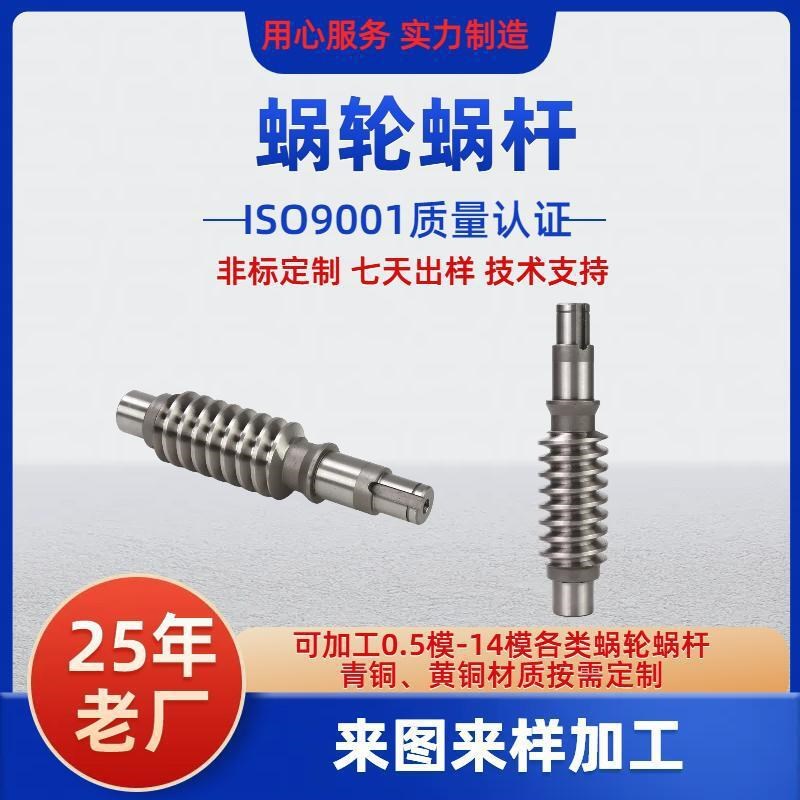 定制蜗杆蜗轮阿基米德蜗杆磨齿蜗杆传动件加工高精度涡杆涡轮