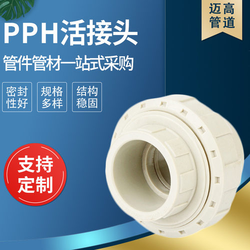 阀门配件PPH活接头化工用给水排水可承受酸碱PPH由令EPDM