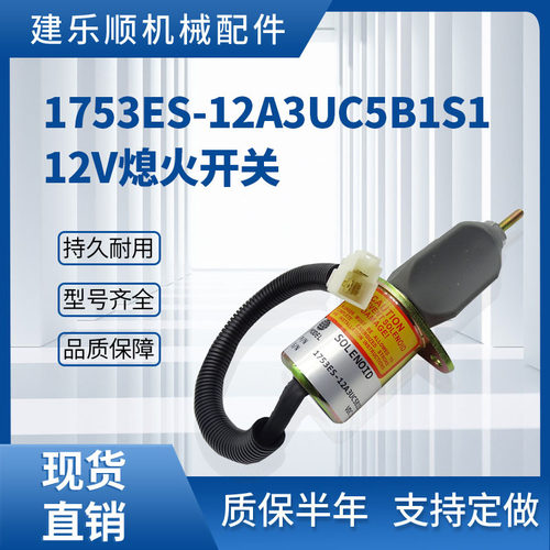 1753ES-12A3UC5B1S1 12V熄火开关 洋马挖掘机熄火电磁阀