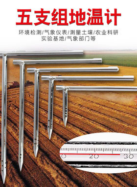 农业地温计 种植土壤温度计五只组大棚直角测地温分层地表温度
