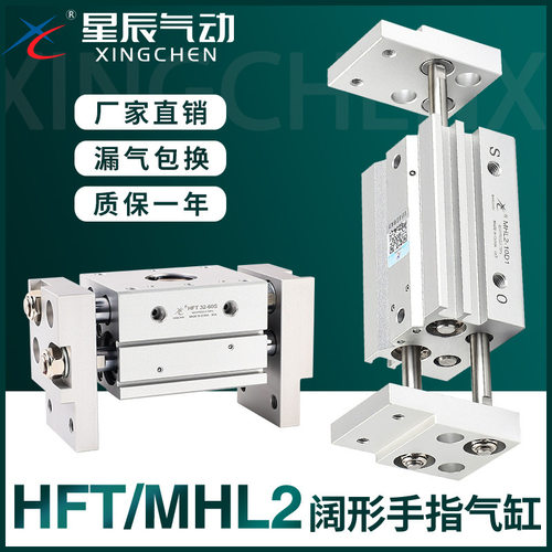星辰气动宽阔型手指气缸MHL2-10D/16D20D25D32D40D加长HFT16X30S